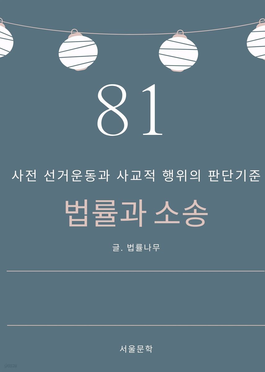 법률과 소송 81. 사전 선거운동과 사교적 행위의 판단기준