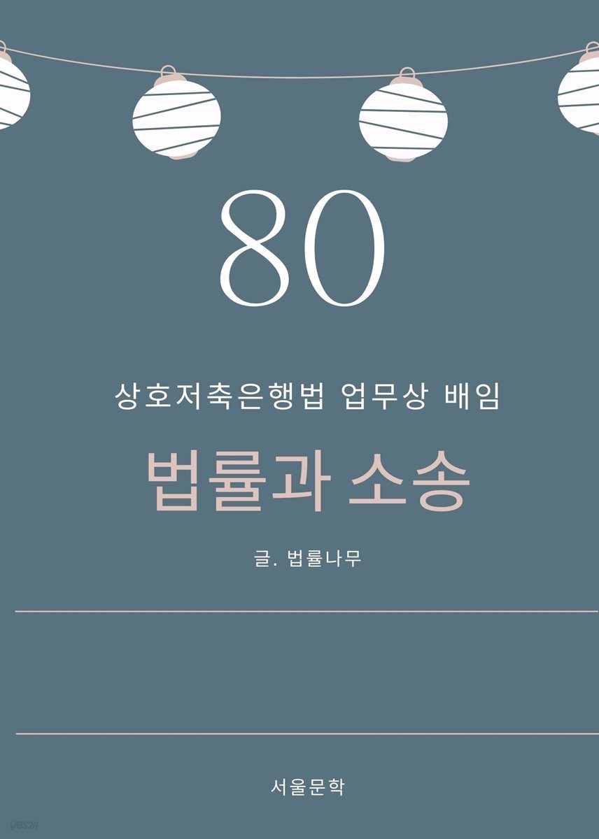 법률과 소송 80. 상호저축은행법 업무상 배임