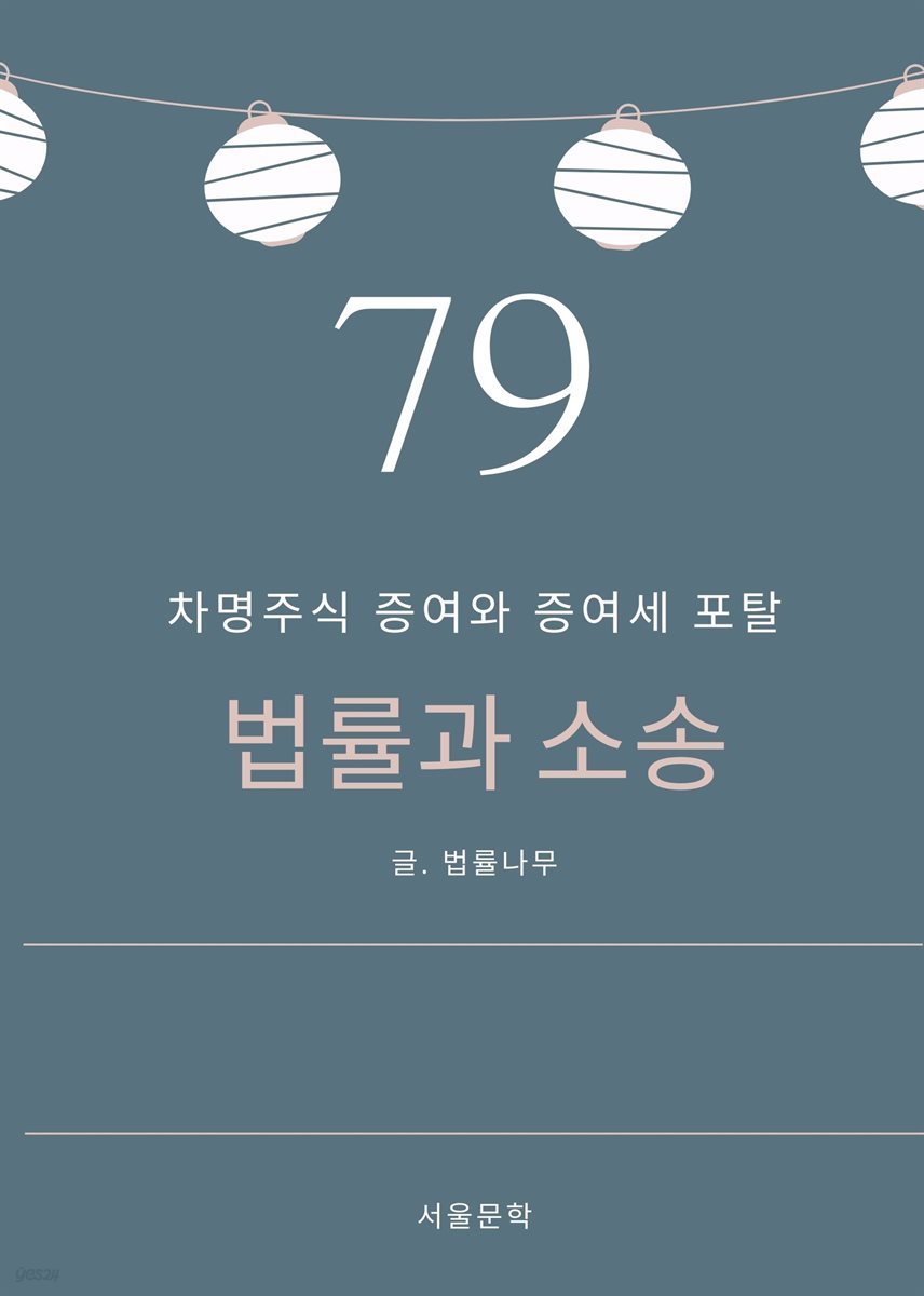 법률과 소송 79. 차명주식 증여와 증여세 포탈