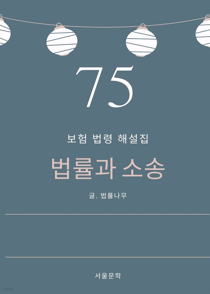 법률과 소송 75. 보험 법령 해설집