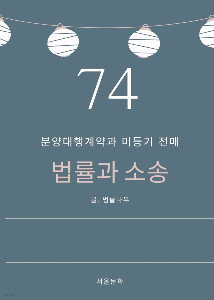 법률과 소송 74. 분양대행계약과 미등기 전매