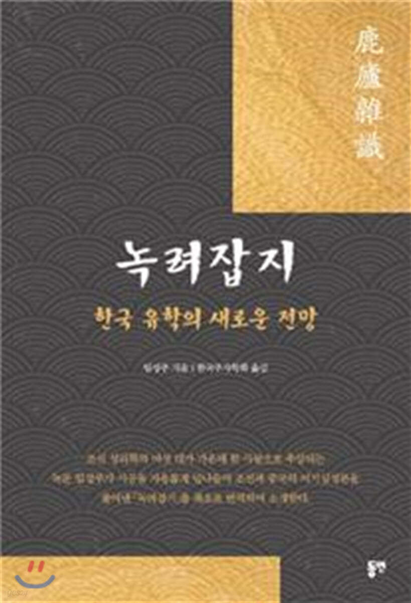 녹려잡지