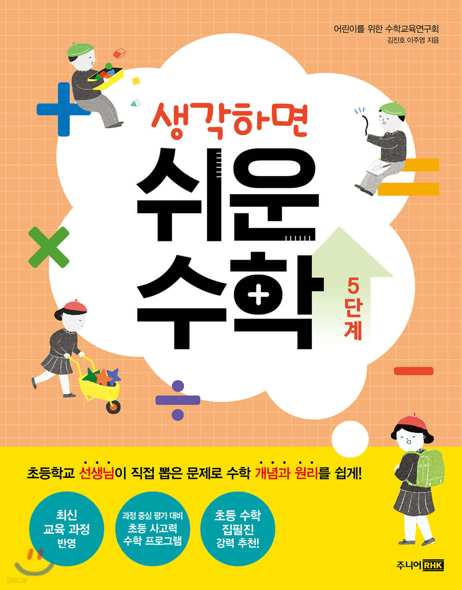 생각하면 쉬운 수학 5단계