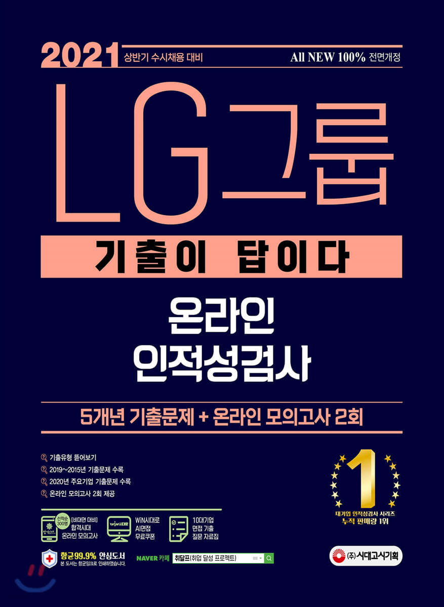 2021 상반기 수시채용대비 All-New 기출이 답이다 LG그룹 온라인 인적성검사