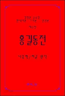홍길동전
