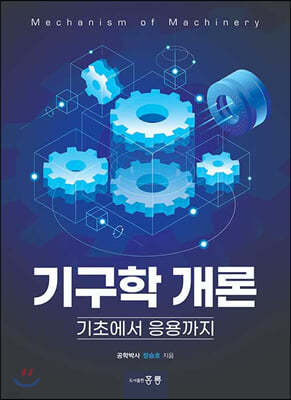 기구학 개론