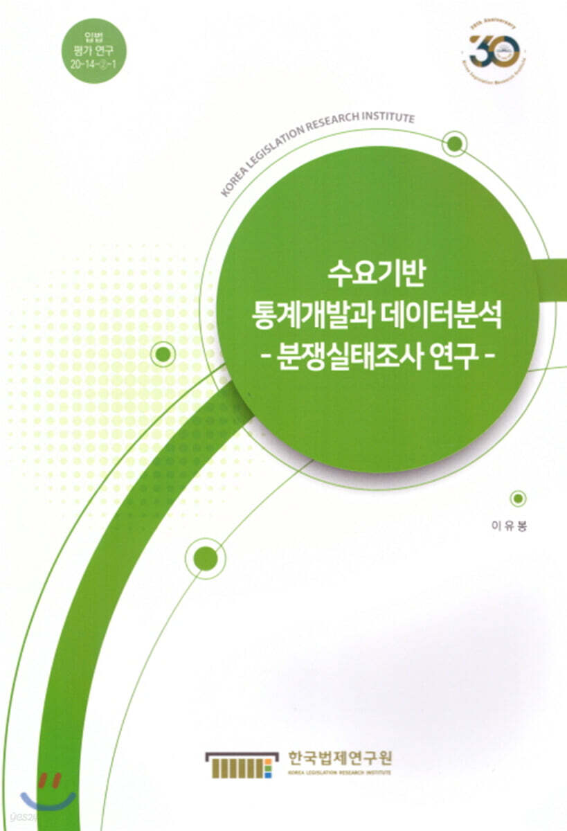 수요기반 통계개발과 데이터분석 -분쟁실태조사연구-