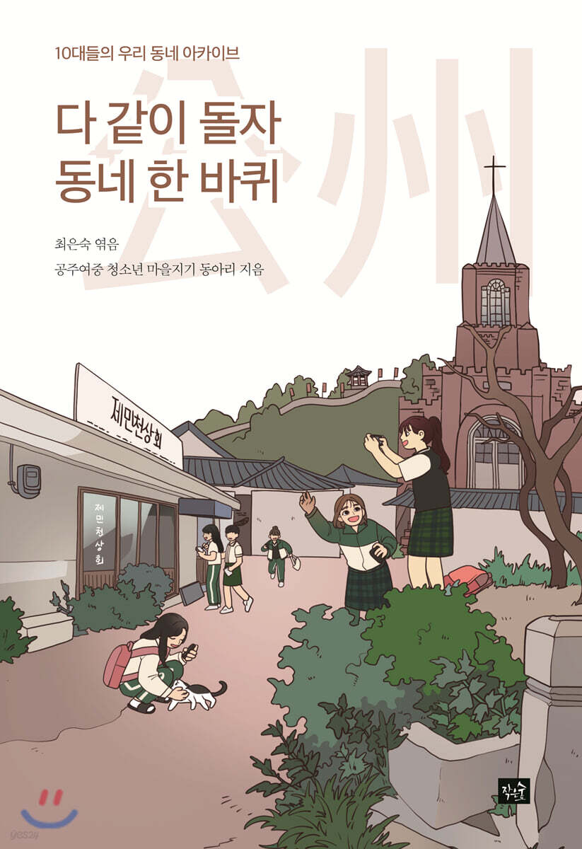 다 같이 돌자 동네 한 바퀴