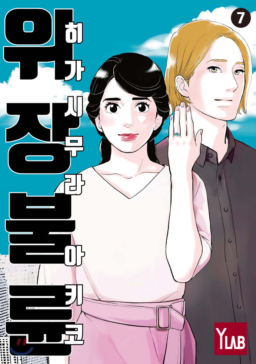 위장불륜 7