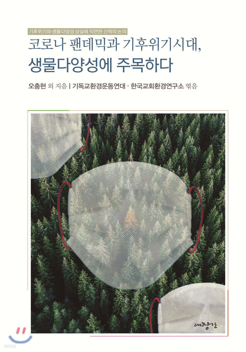 코로나 펜데믹과 기후위기 시대, 생물다양성에 주목하다