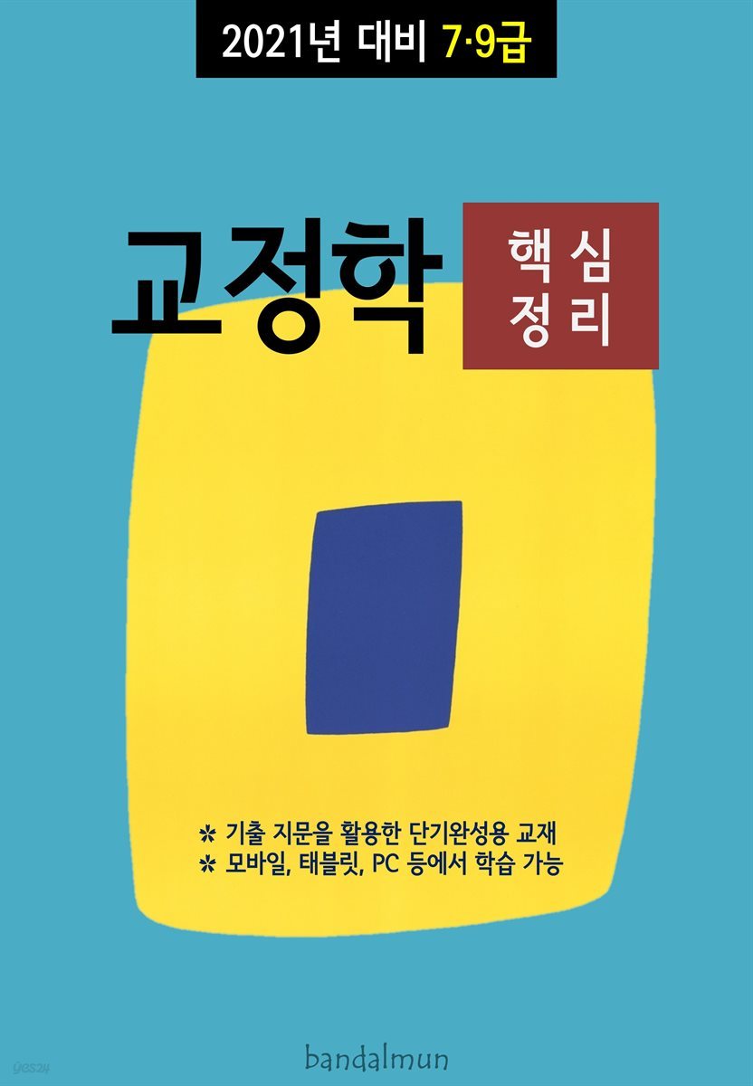 2021년 대비 7/9급 교정학 (핵심정리)