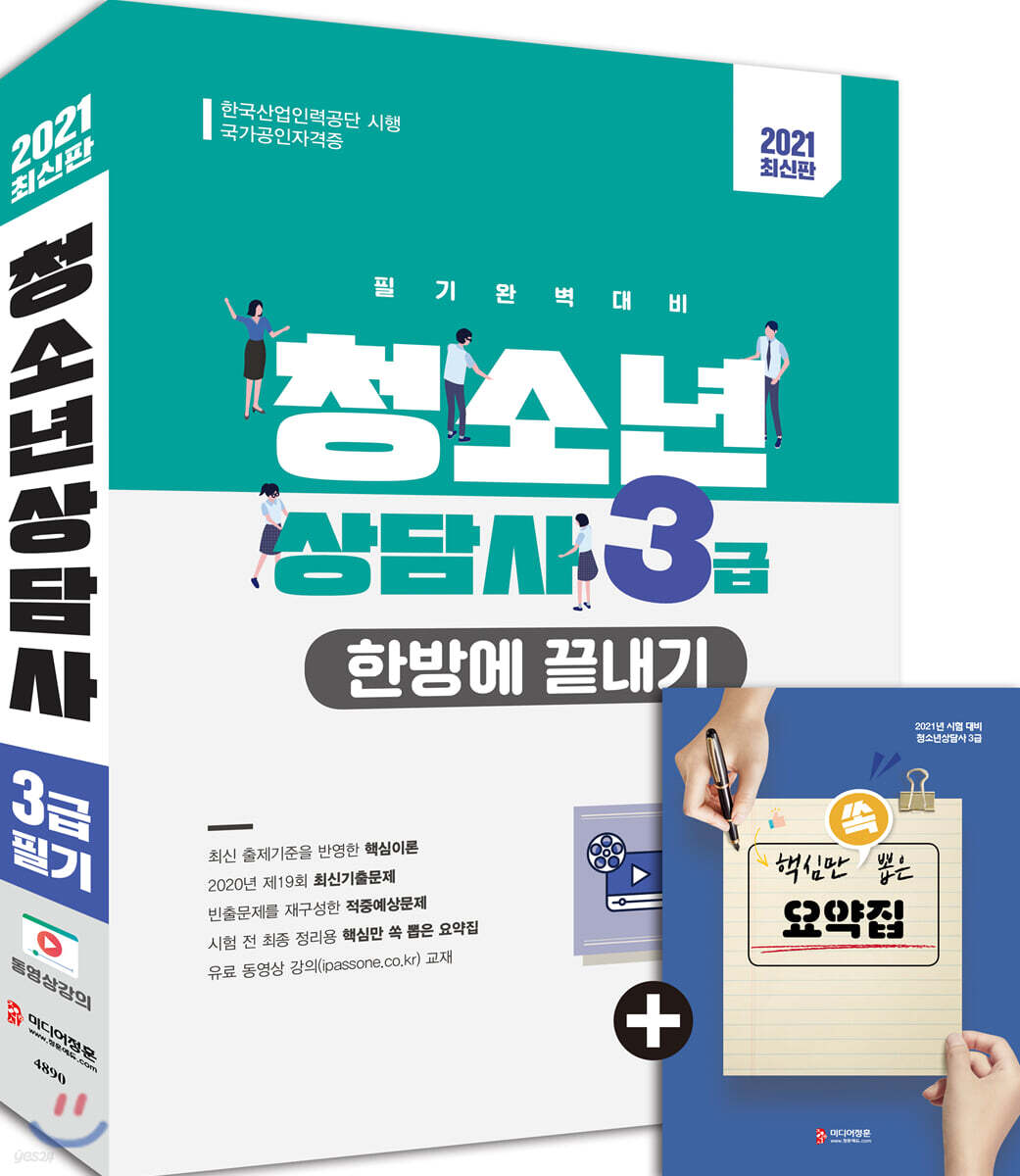 2021 청소년상담사 3급 한방에 끝내기
