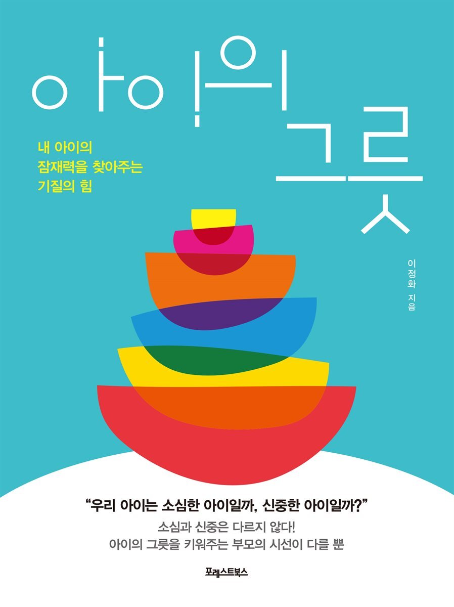 아이의 그릇