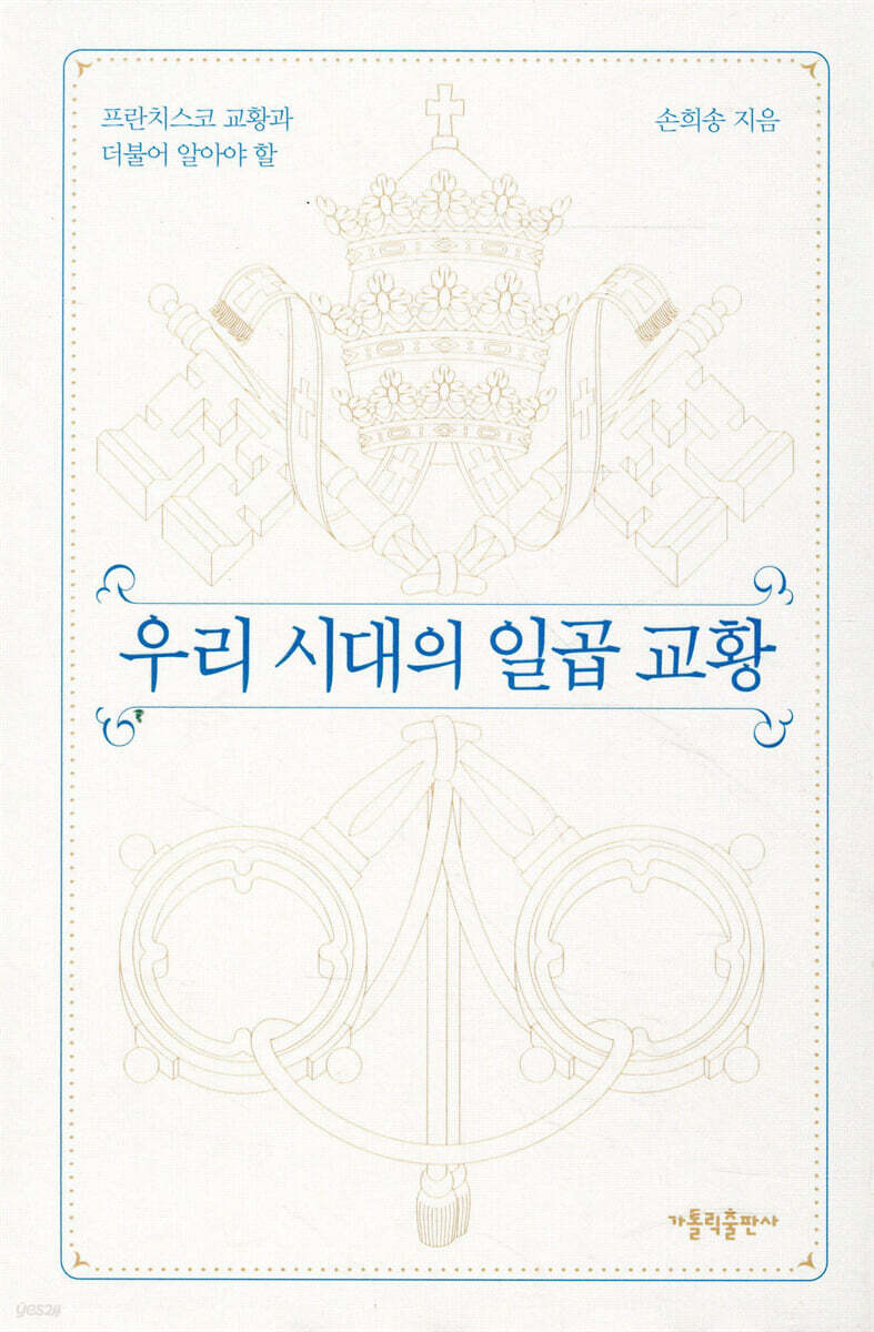 우리 시대의 일곱 교황 | 손희송 | 가톨릭출판사 - 예스24