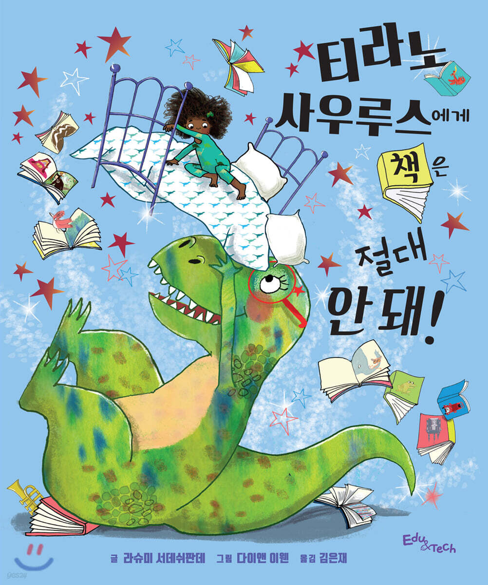 티라노사우루스에게 책은 절대 안 돼!