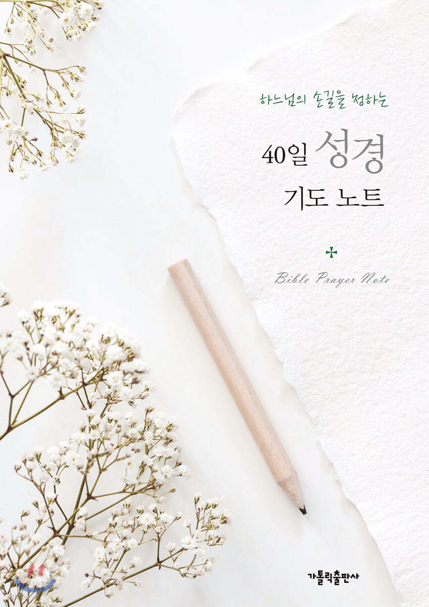 40일 성경 기도 노트