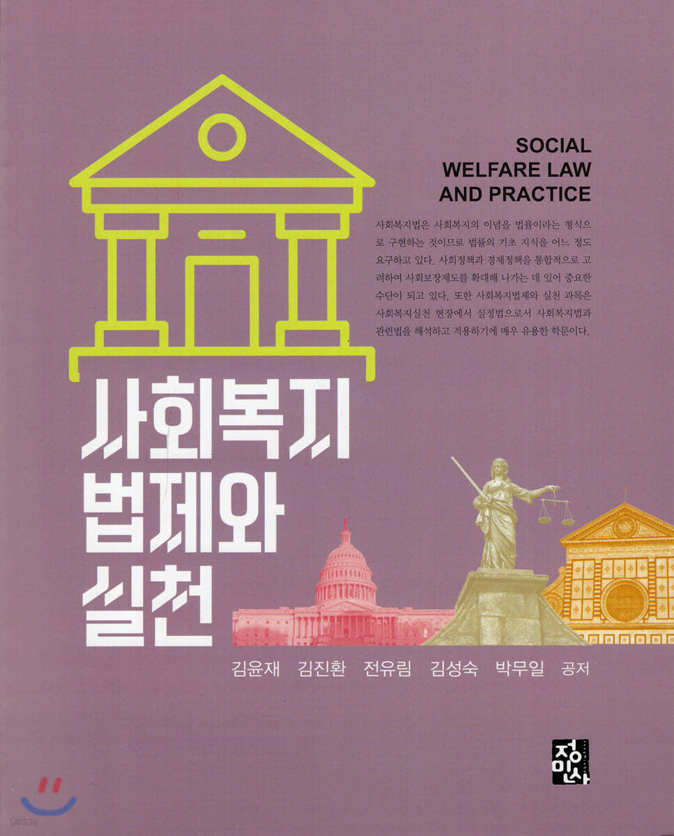 사회복지법제