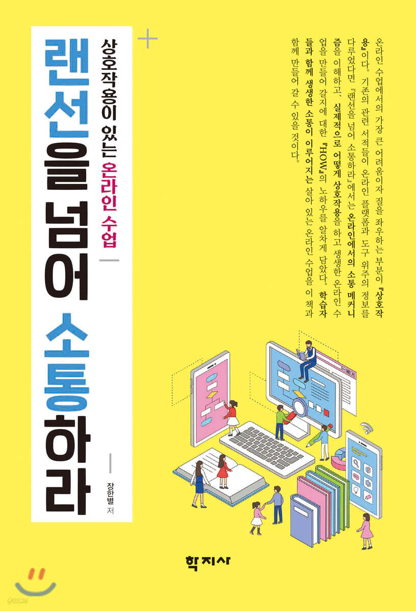 랜선을 넘어 소통하라