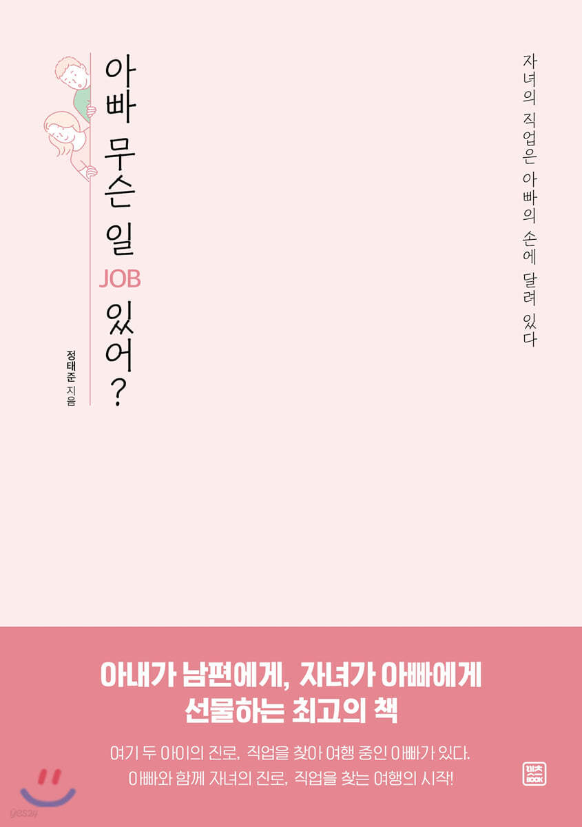 아빠 무슨 일(JOB) 있어?