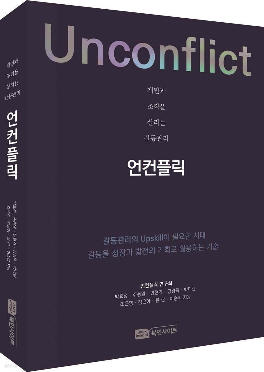 전자책] 개인과 조직을 살리는 갈등관리 언컨플릭(Unconflict) | 민현기 | Book Insight(북인사이트) - 예스24