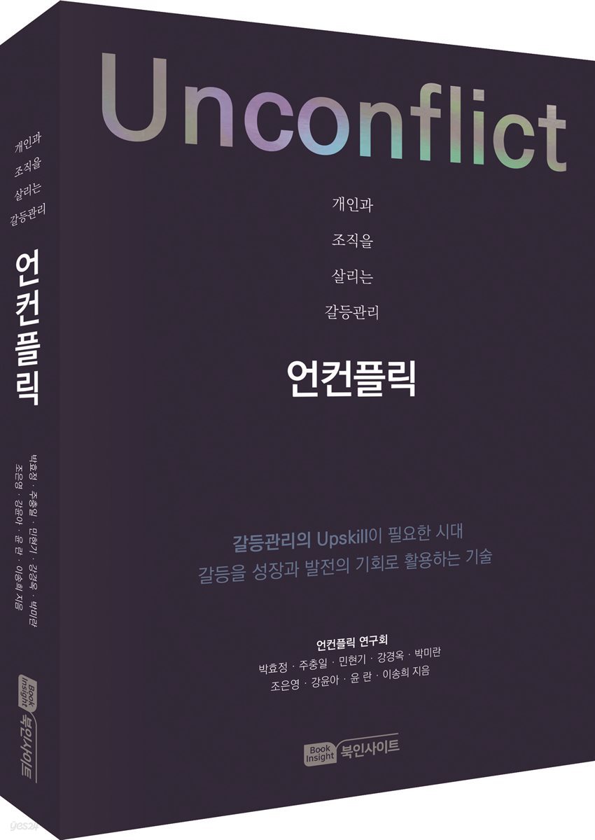 개인과 조직을 살리는 갈등관리 언컨플릭(Unconflict)