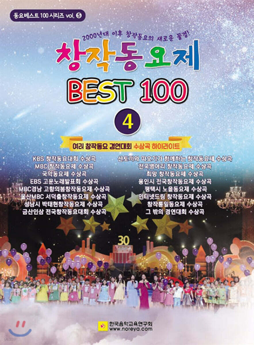 창작동요제 BEST 100 4