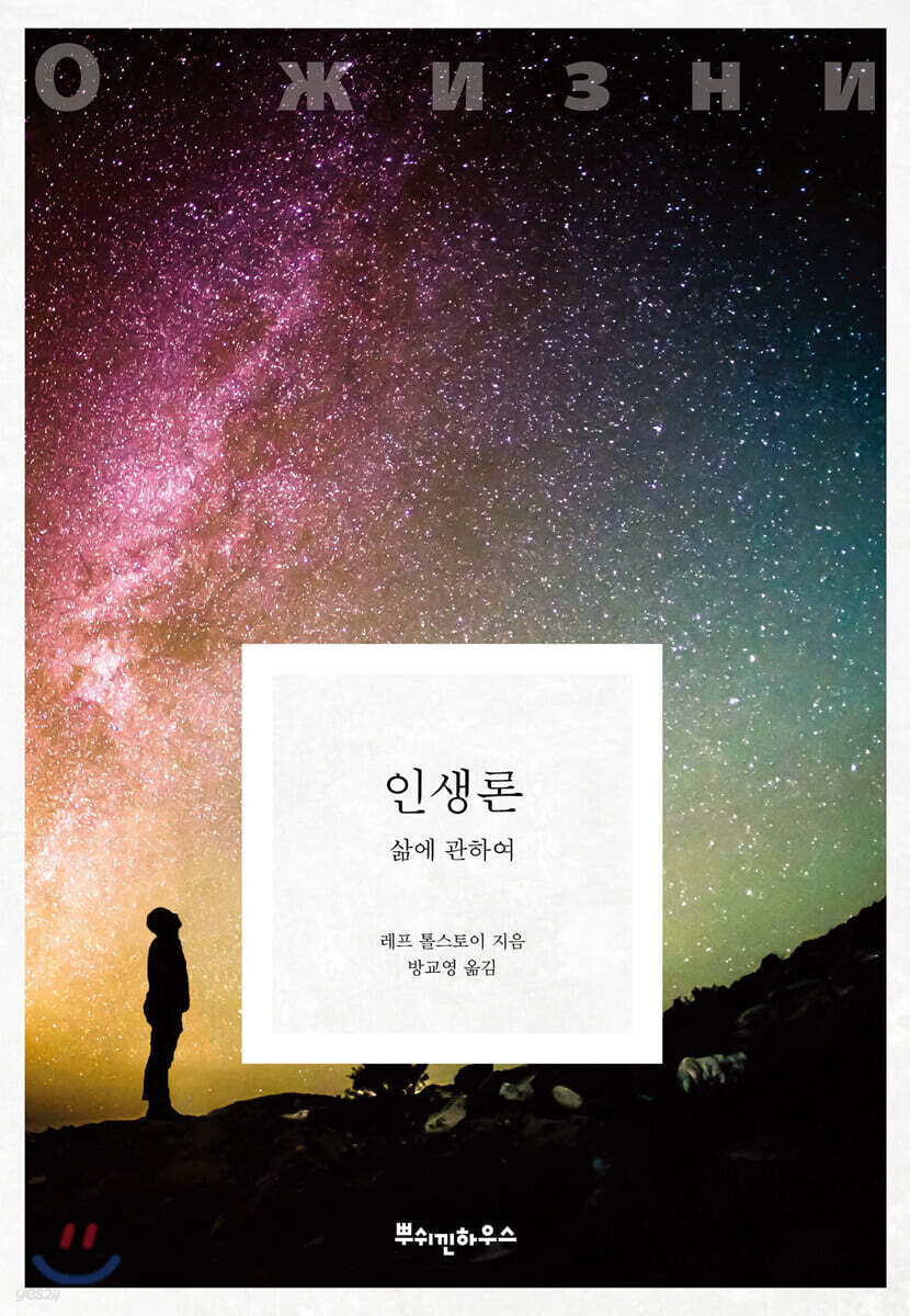 인생론 - 톨스토이 클래식 11