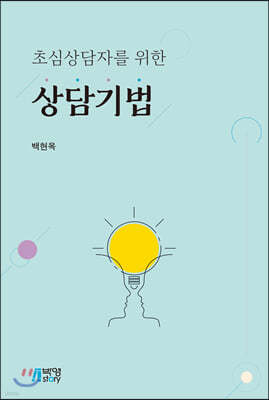 초심상담자를 위한 상담기법