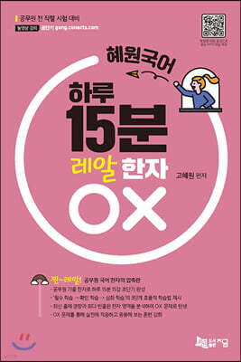 혜원국어 하루 15분 레알 한자 OX