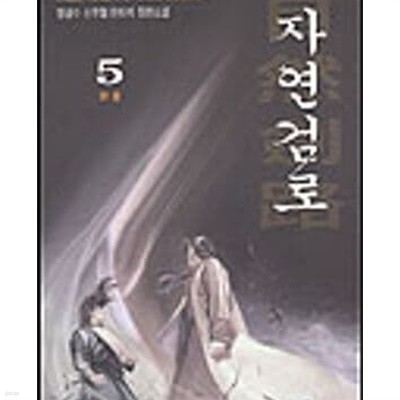 자연검로1-5완결-정상수-