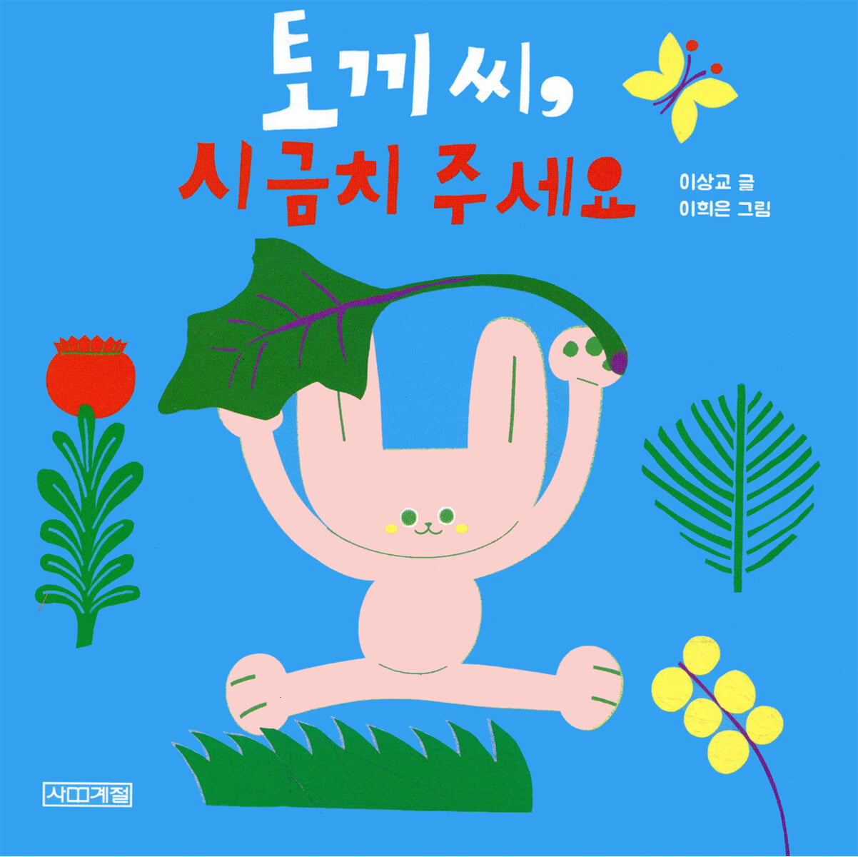 토끼 씨, 시금치 주세요