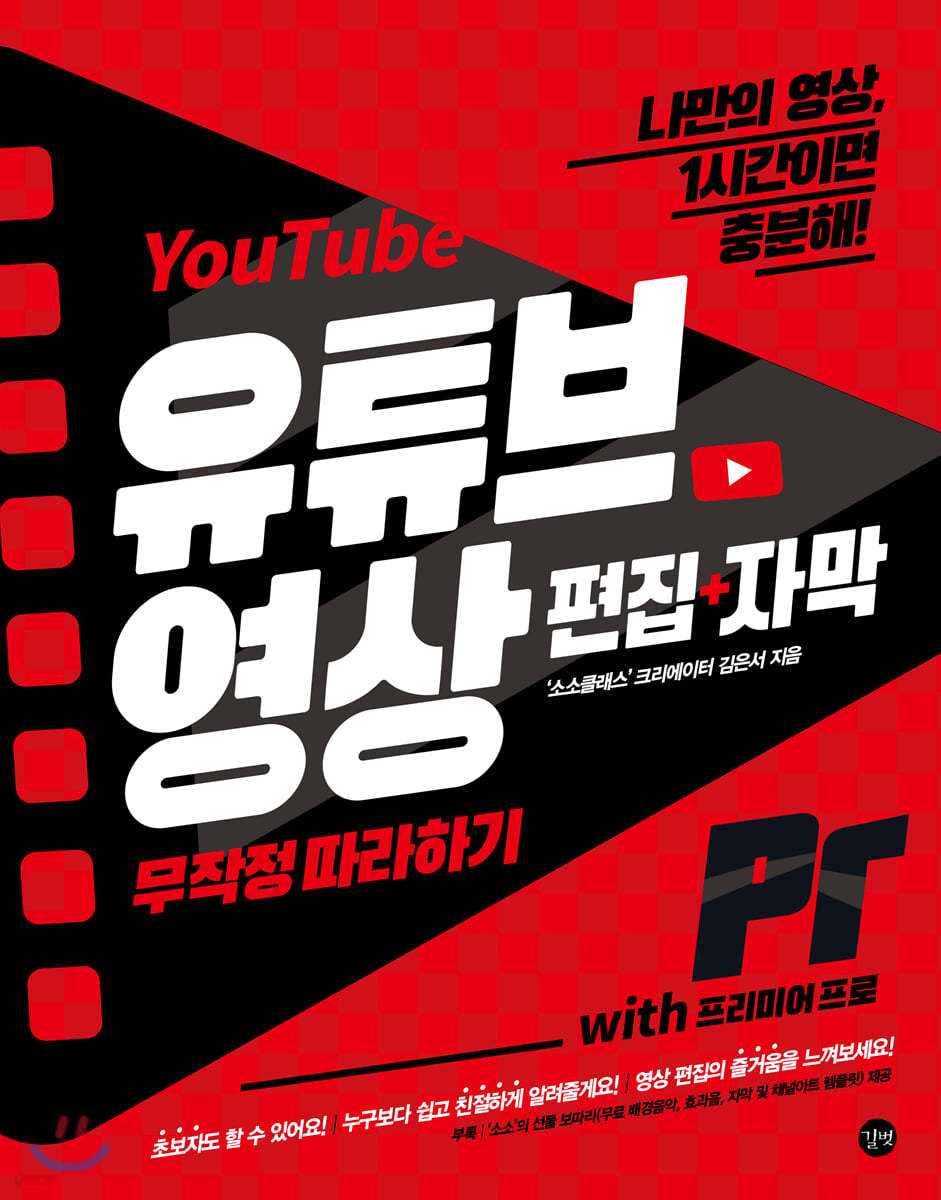 유튜브 YouTube 영상 편집+자막 무작정 따라하기 with 프리미어 프로