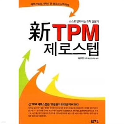 신 TPM 제로스텝