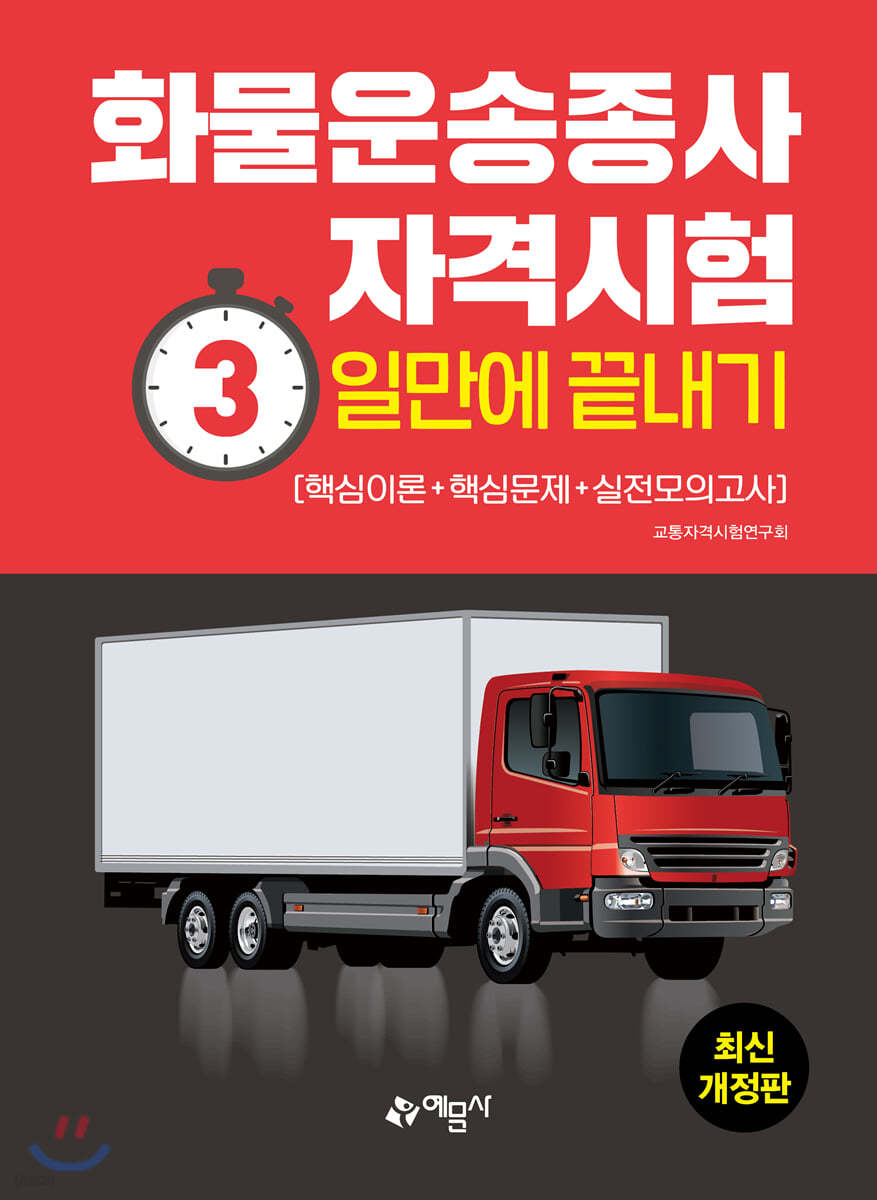 화물운송종사자격시험 3일만에 끝내기