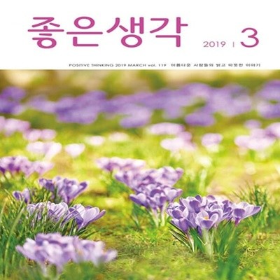 (상급) 좋은생각 2019년-3월호