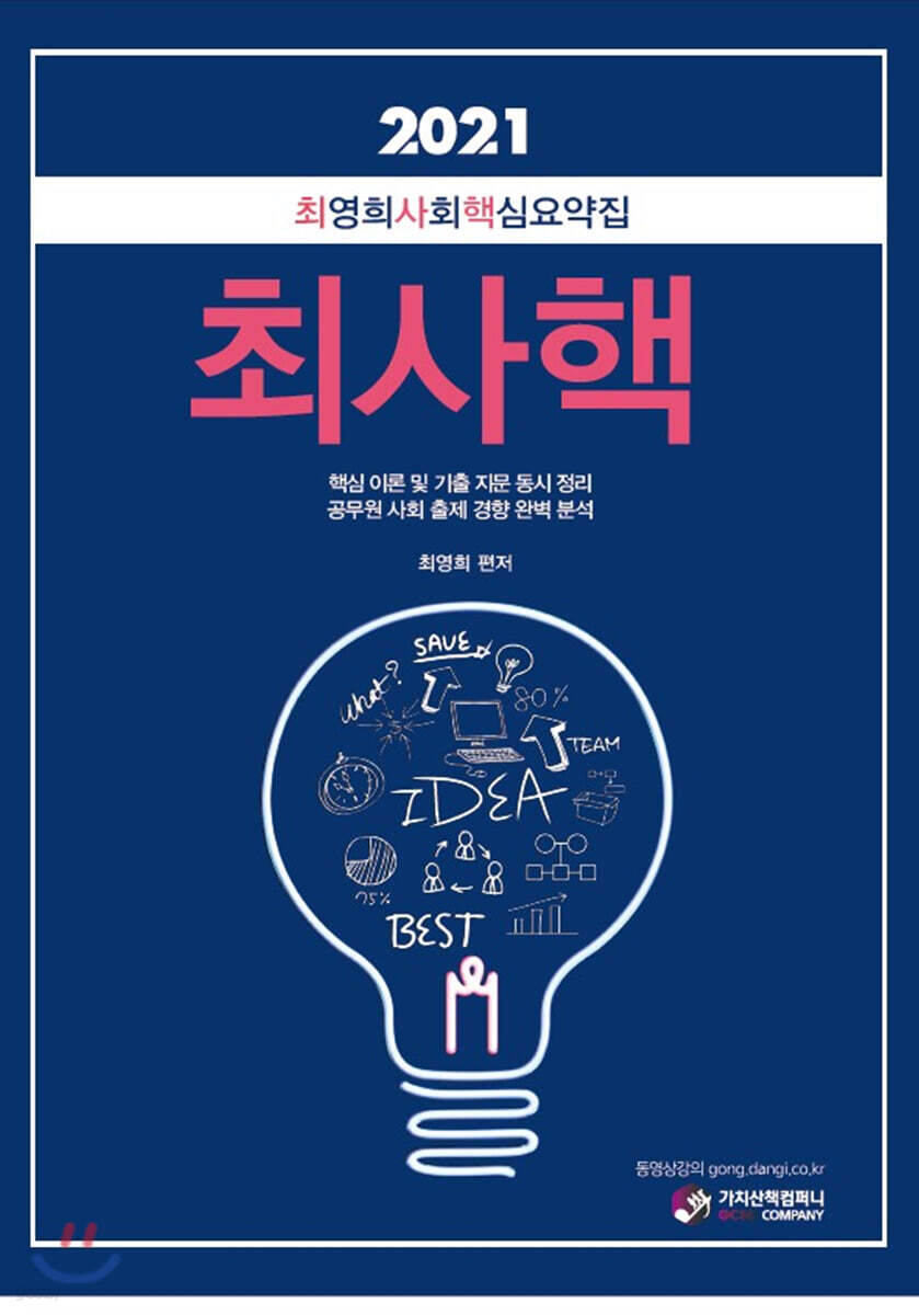 2021 최영희 사회 핵심요약집(최사핵)