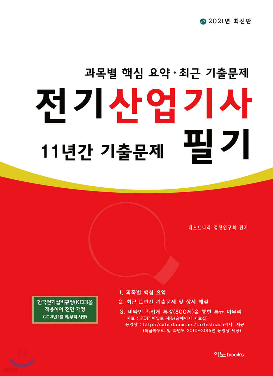 2021 전기산업기사 필기 최근 11년간 기출문제