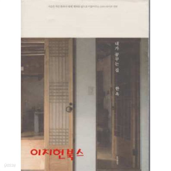 [중고샵] 내가 꿈꾸는 집 한옥 - 예스24 [중고샵]내가 꿈꾸는 집 한옥 - 예스24
