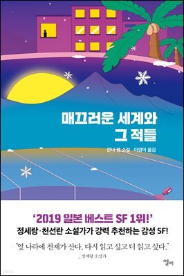 매끄러운 세계와 그 적들