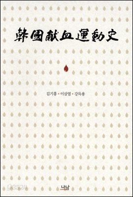 한국헌혈운동사