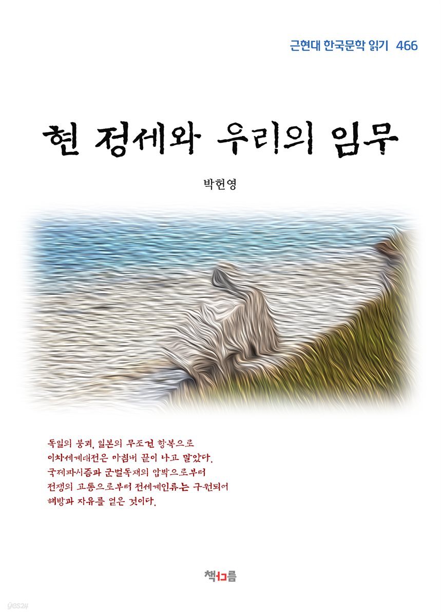 박헌영 현 정세와 우리의 임무 (근현대 한국문학 읽기 466)