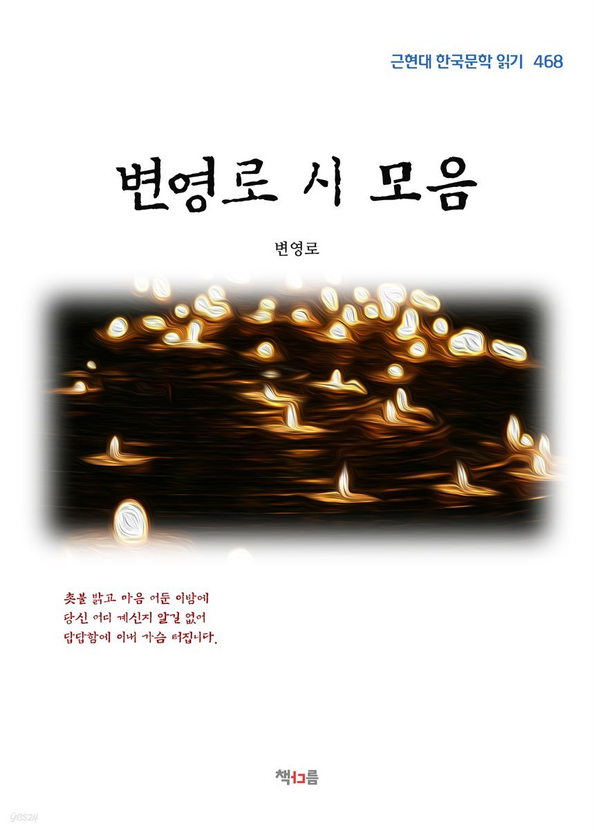 변영로 시 모음 (근현대 한국문학 읽기 468)