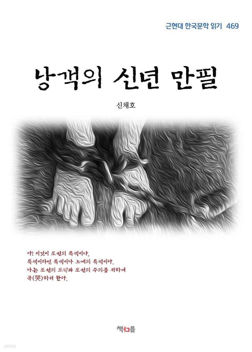 신채호 낭객의 신년 만필 (근현대 한국문학 읽기 469)