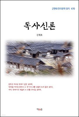 신채호 독사신론 (근현대 한국문학 읽기 470)