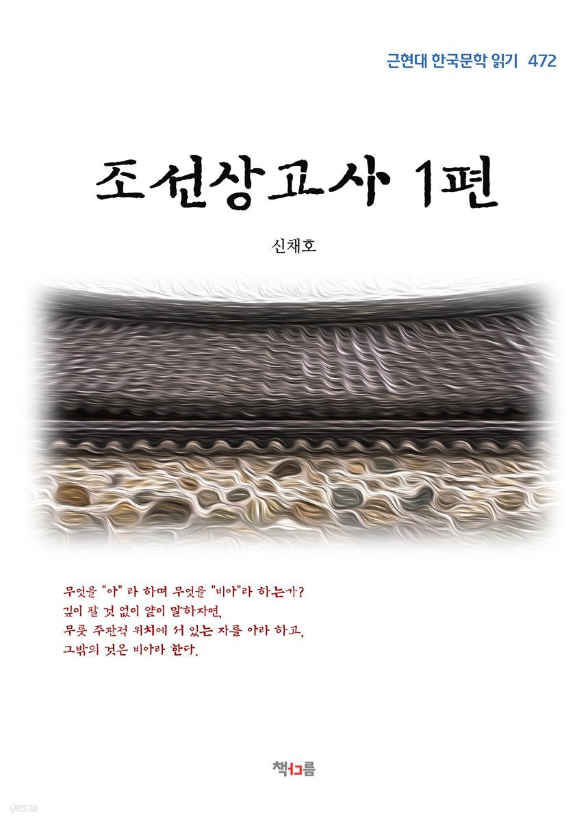 신채호 조선상고사 1편 (근현대 한국문학 읽기 472)