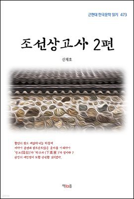 신채호 조선상고사 2편 (근현대 한국문학 읽기 473)