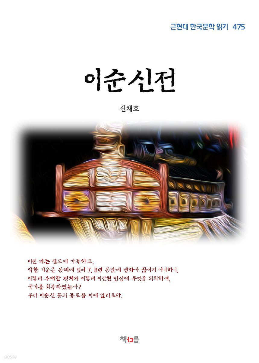 신채호 이순신전 (근현대 한국문학 읽기 475)