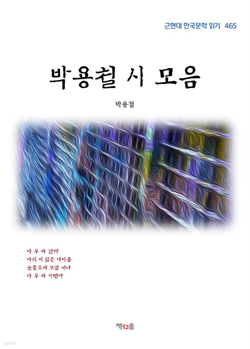 박용철 시 모음 (근현대 한국문학 읽기 465)