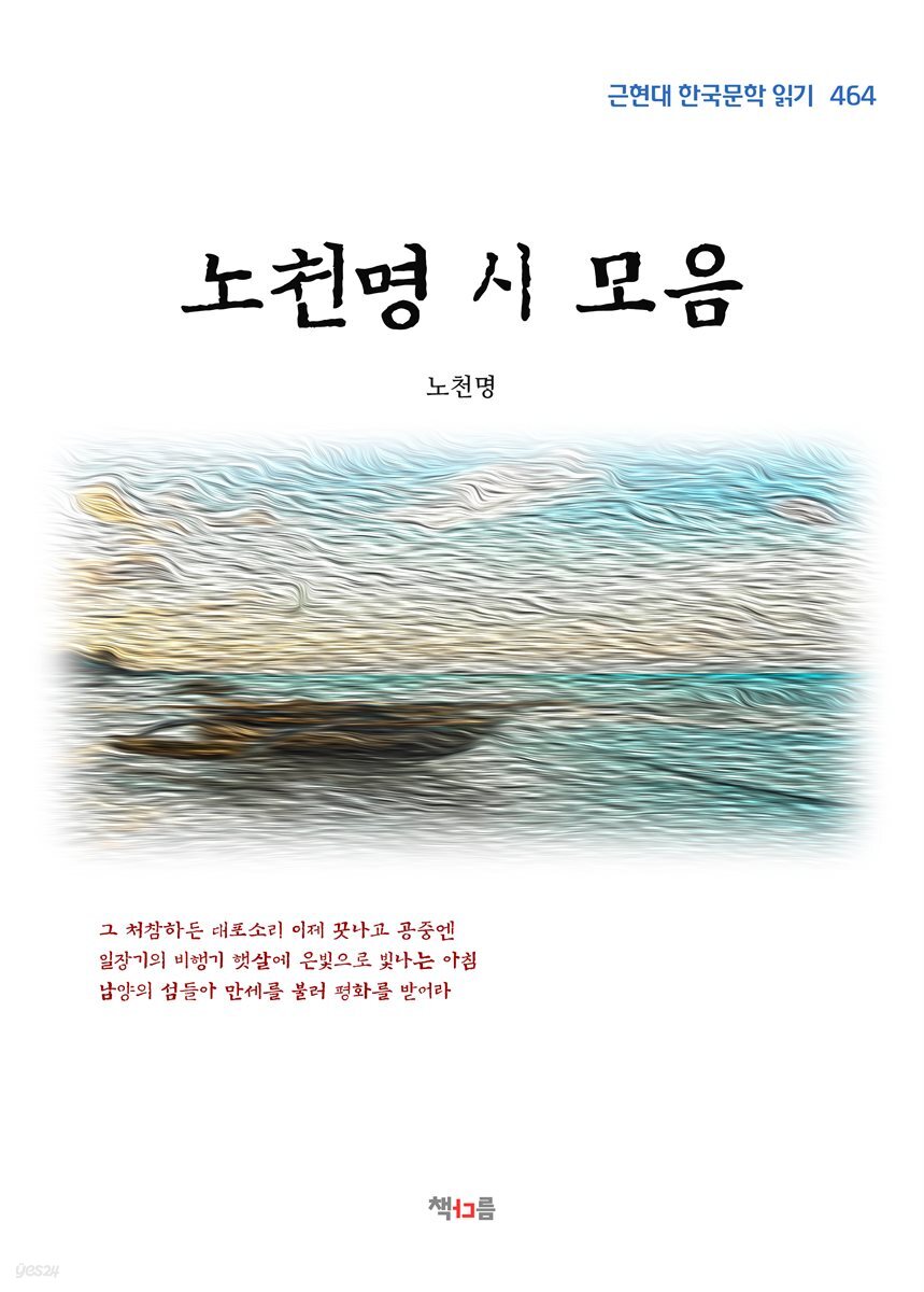 노천명 시 모음 (근현대 한국문학 읽기 464)