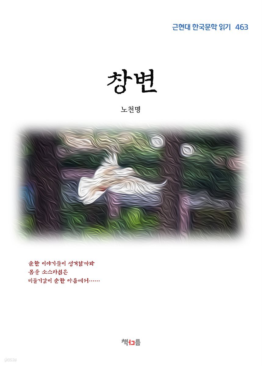 노천명 창변 (근현대 한국문학 읽기 463)